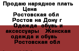 Продаю нарядное плать › Цена ­ 2 000 - Ростовская обл., Ростов-на-Дону г. Одежда, обувь и аксессуары » Женская одежда и обувь   . Ростовская обл.